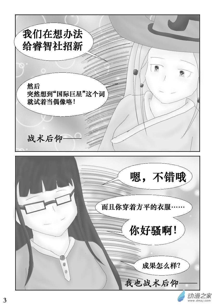 第06话 招新计划·其三