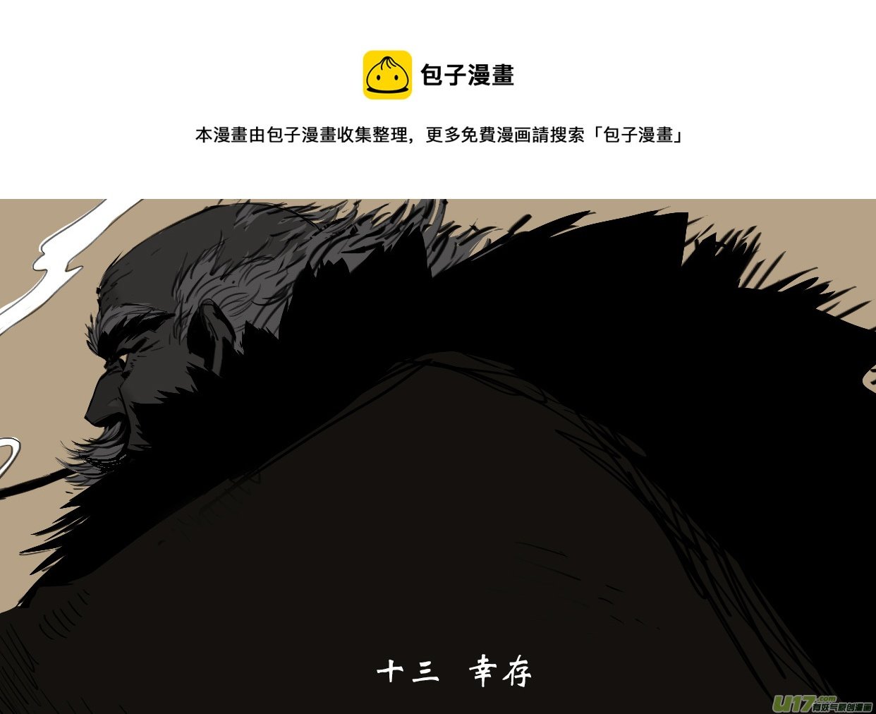 13 幸存