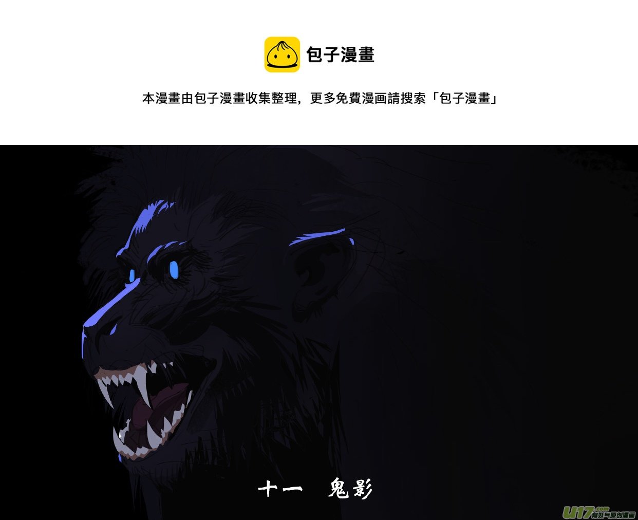 11 鬼影
