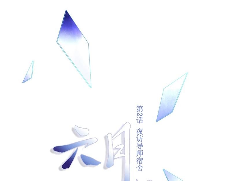 第2话 夜访导师宿舍