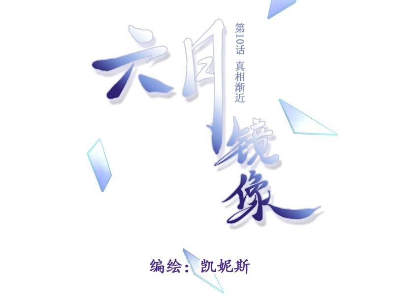 第10话 真相渐近