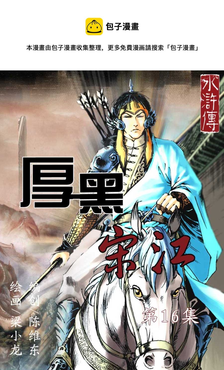 厚黑宋江 第16集