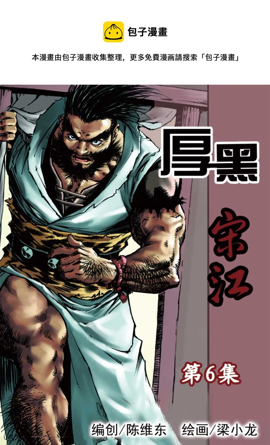 厚黑宋江 第6集