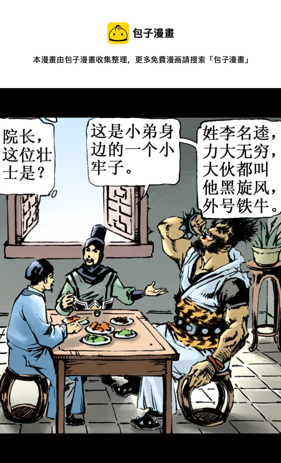厚黑宋江 第6集