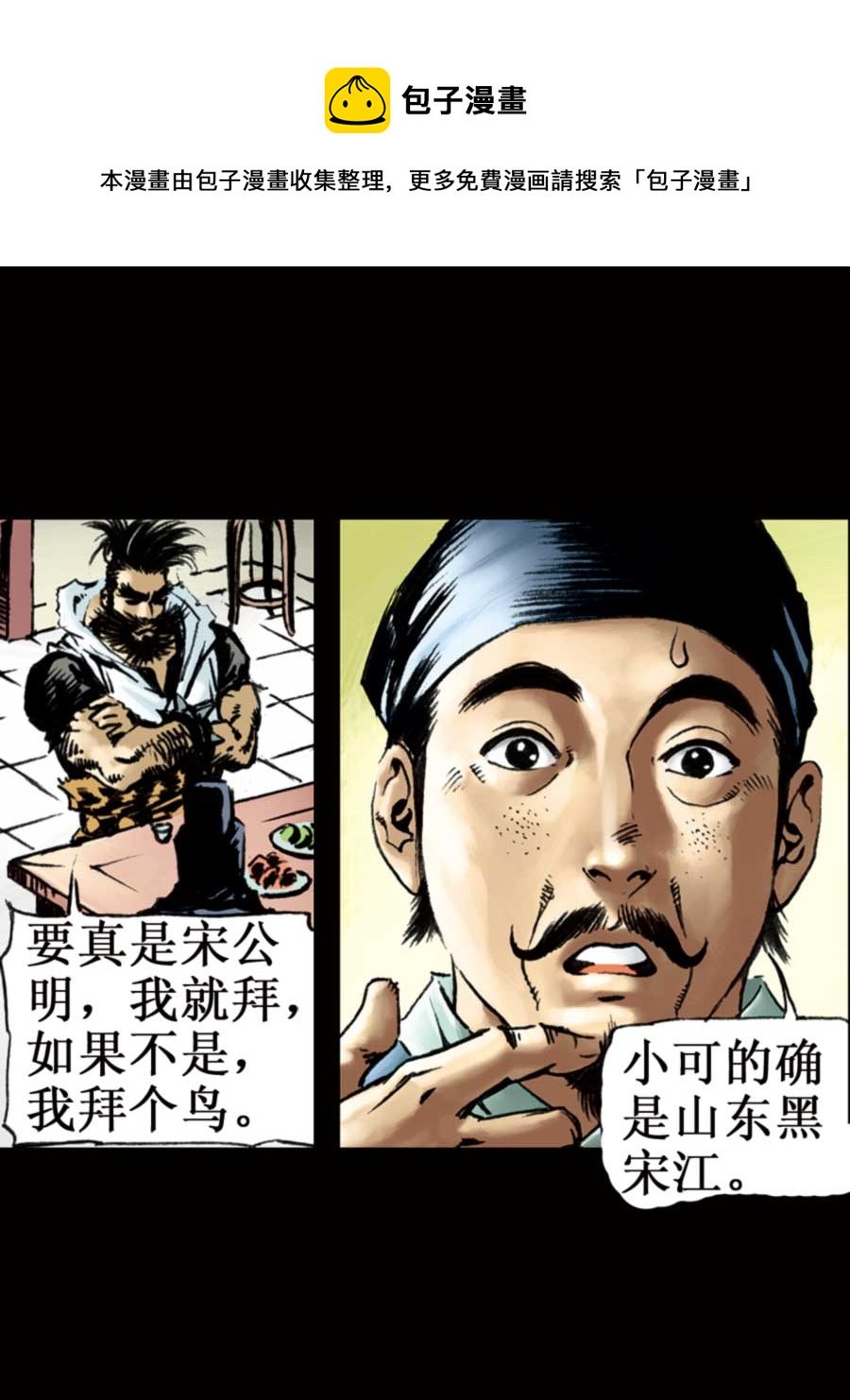 厚黑宋江 第6集