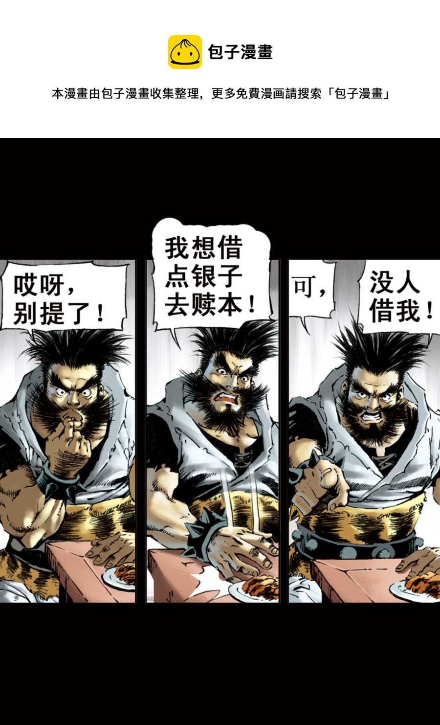 厚黑宋江 第6集