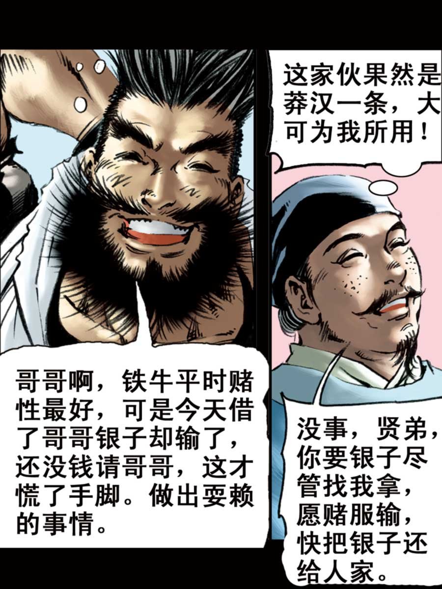 厚黑宋江 第6集
