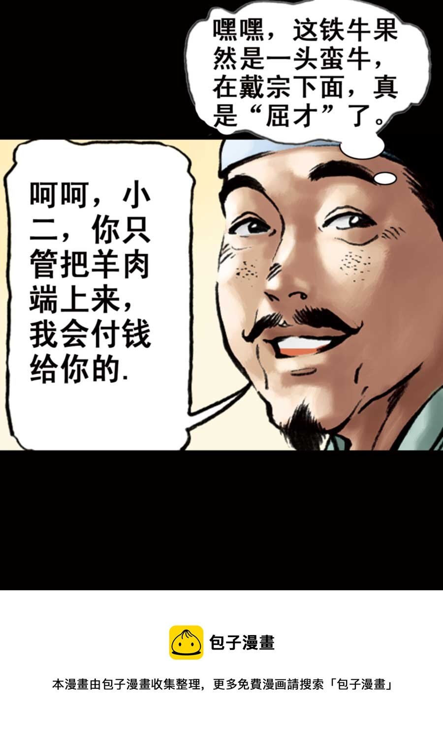 厚黑宋江 第6集