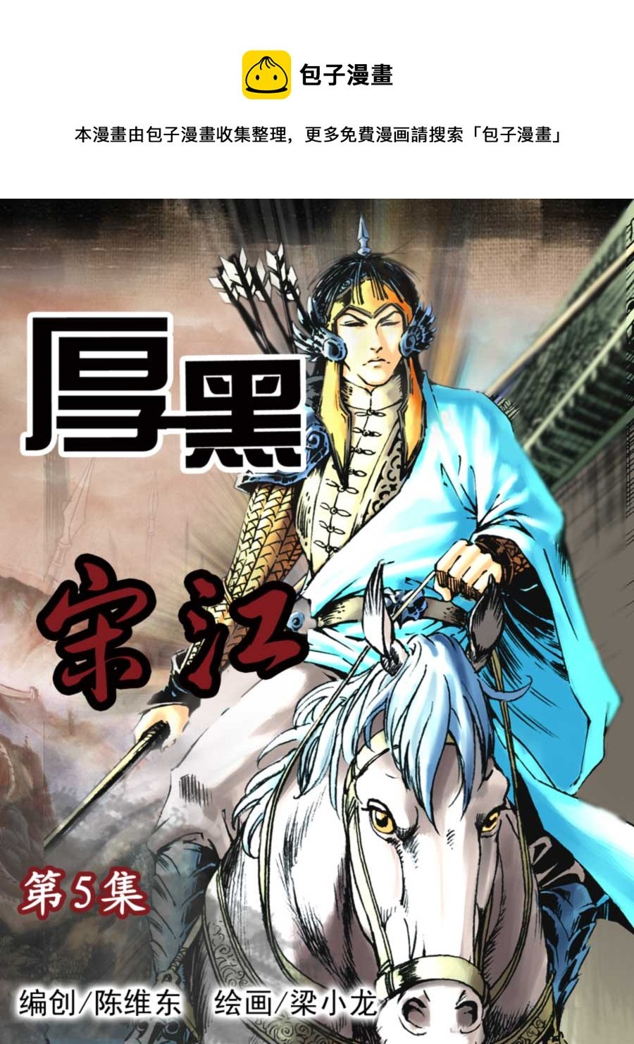 厚黑宋江 第5集