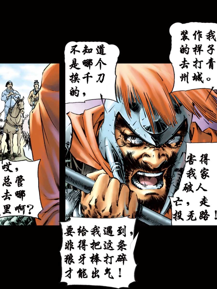 厚黑宋江 第5集