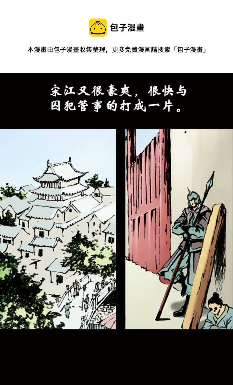 厚黑宋江 第5集