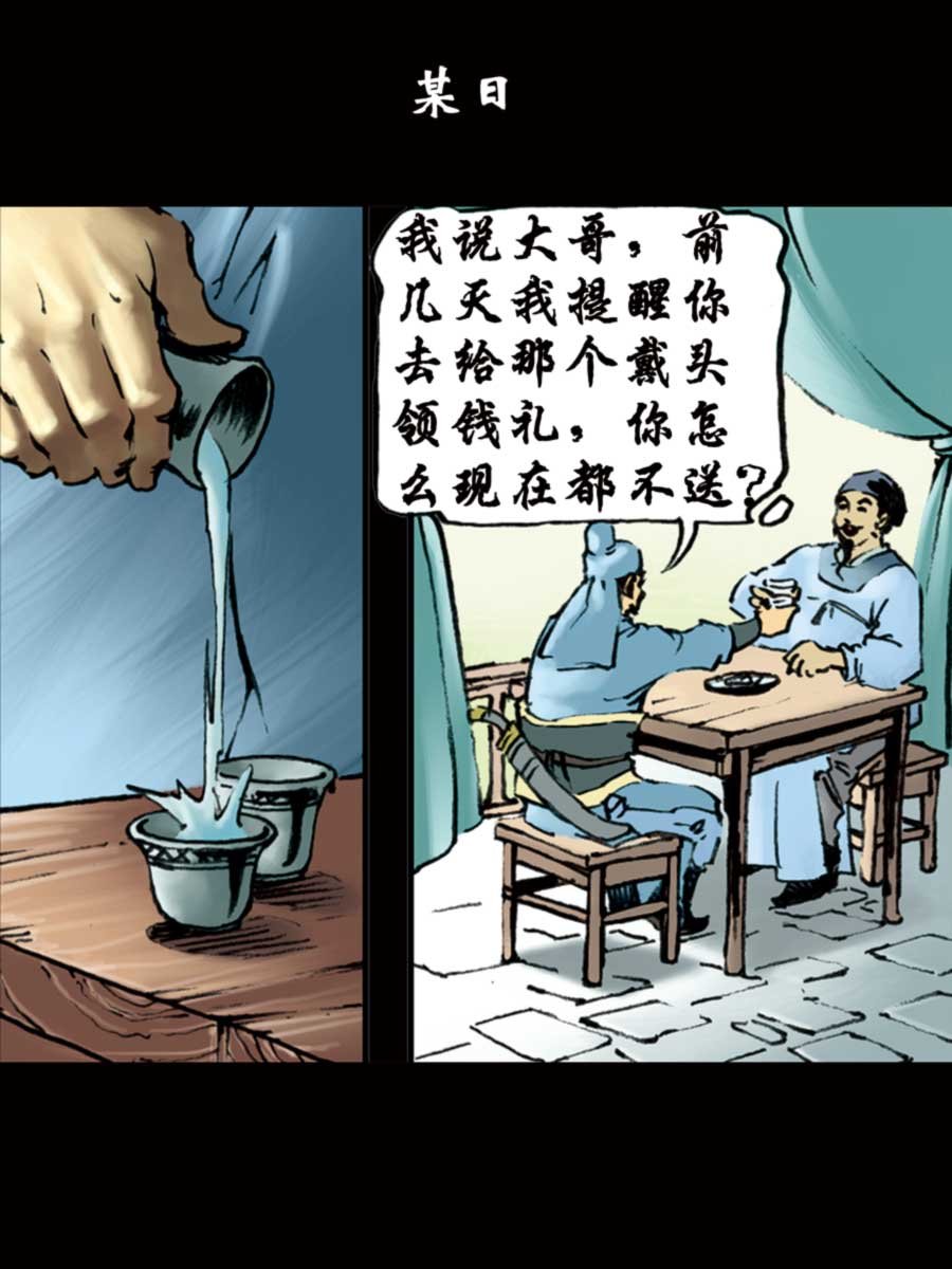 厚黑宋江 第5集