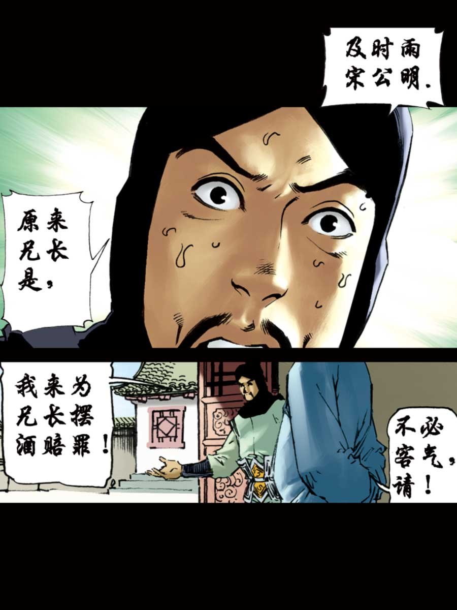 厚黑宋江 第5集