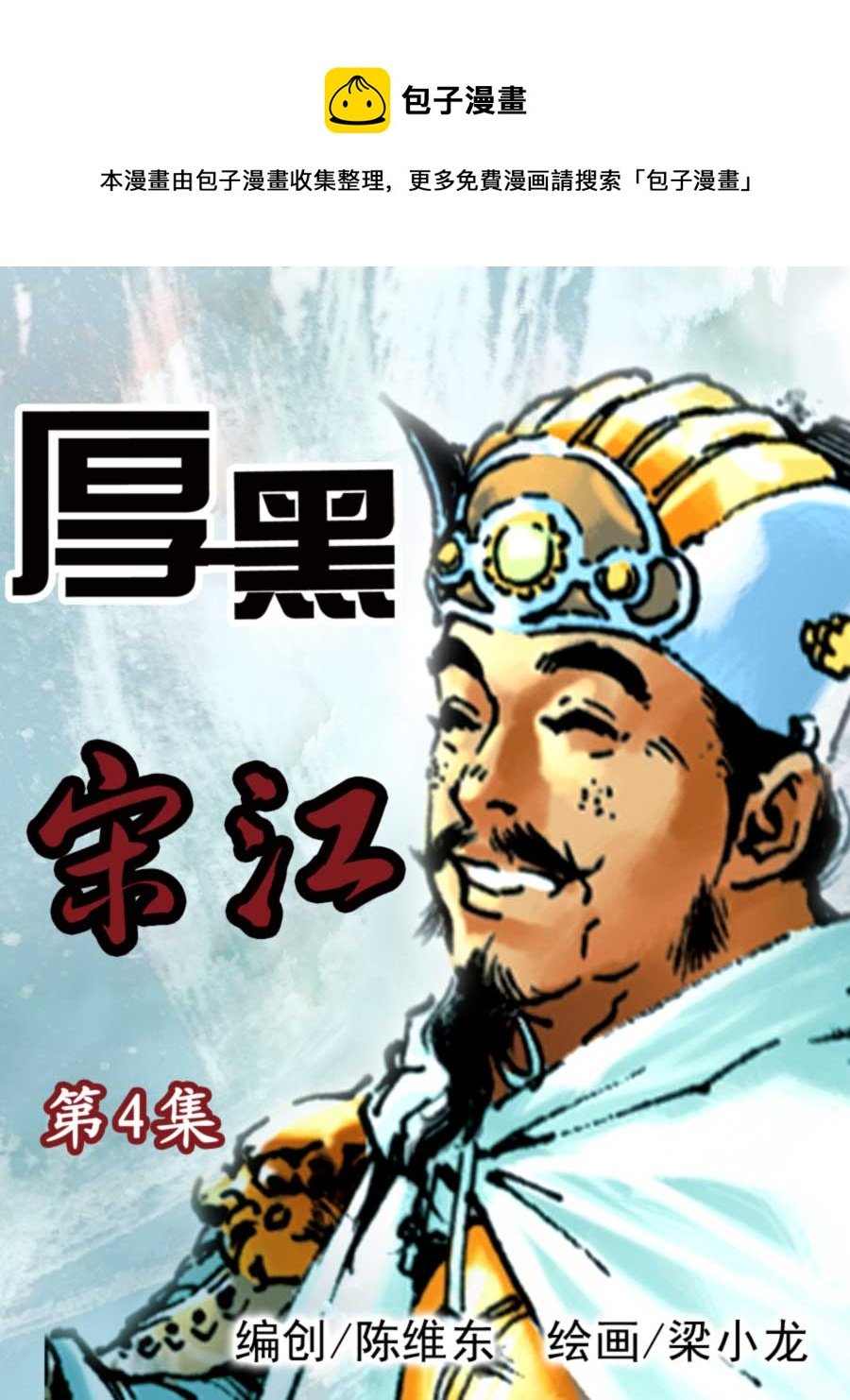 厚黑宋江 第4集