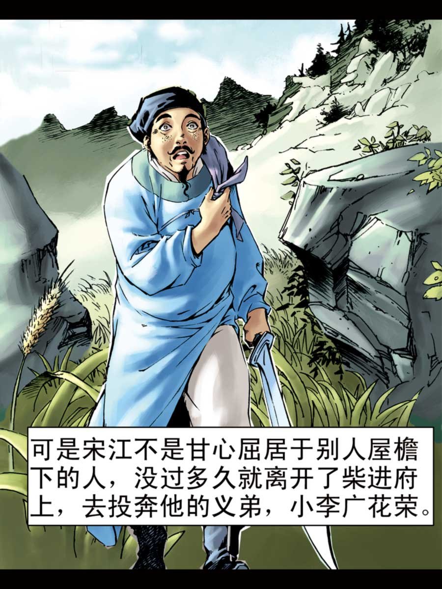 厚黑宋江 第4集