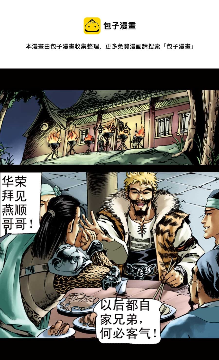 厚黑宋江 第4集