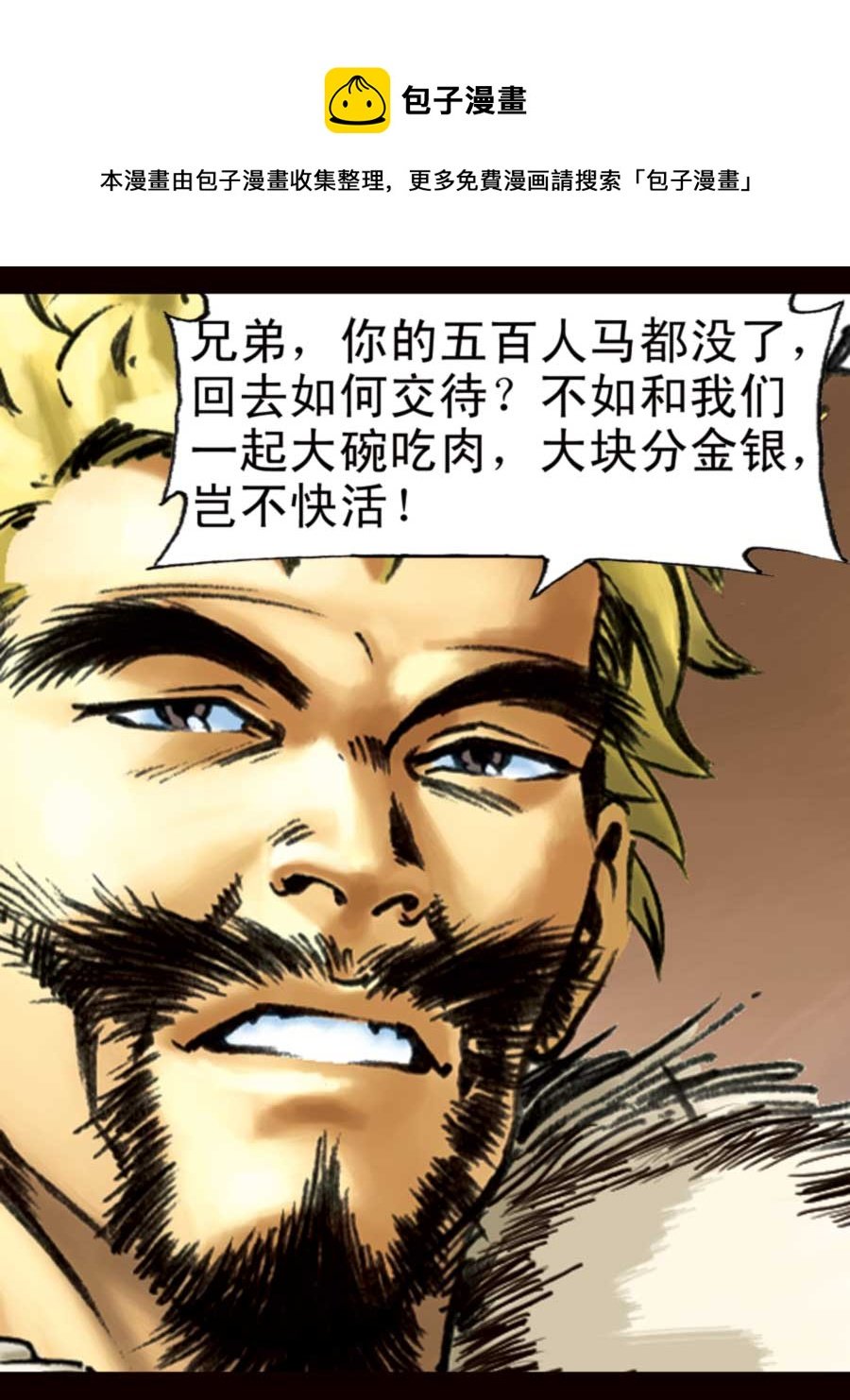 厚黑宋江 第4集