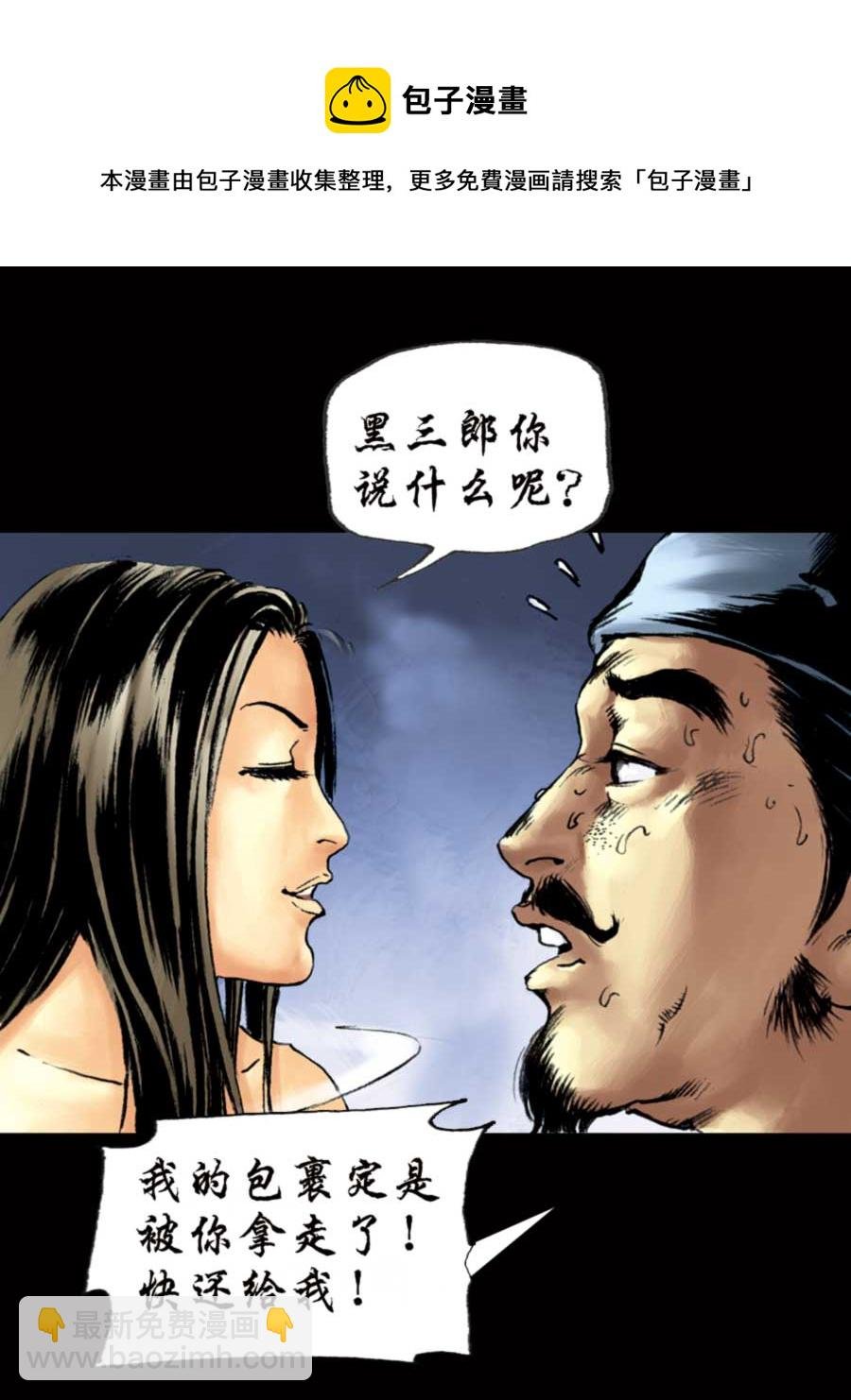 厚黑宋江 第3集