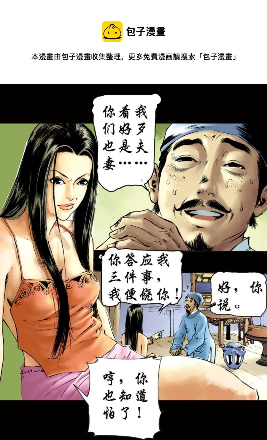 厚黑宋江 第3集
