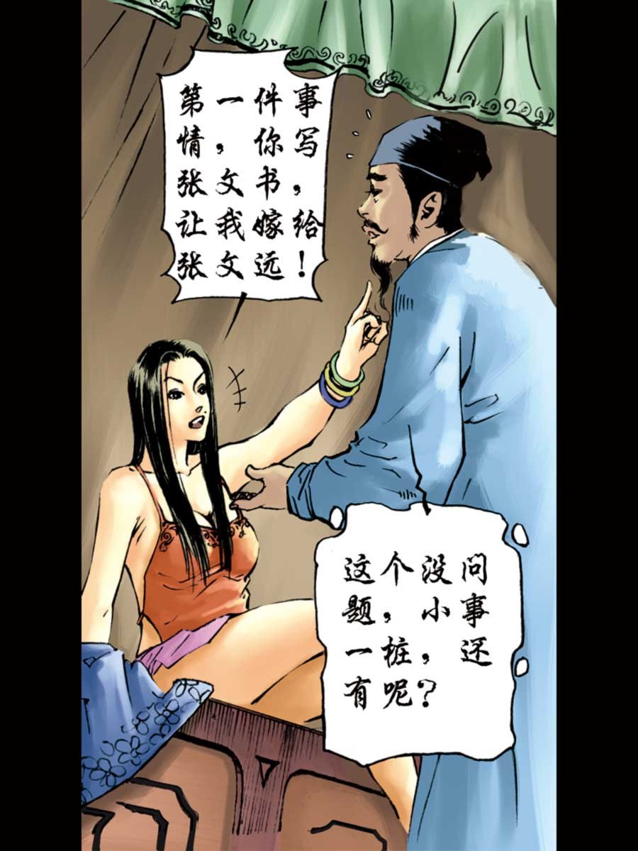 厚黑宋江 第3集