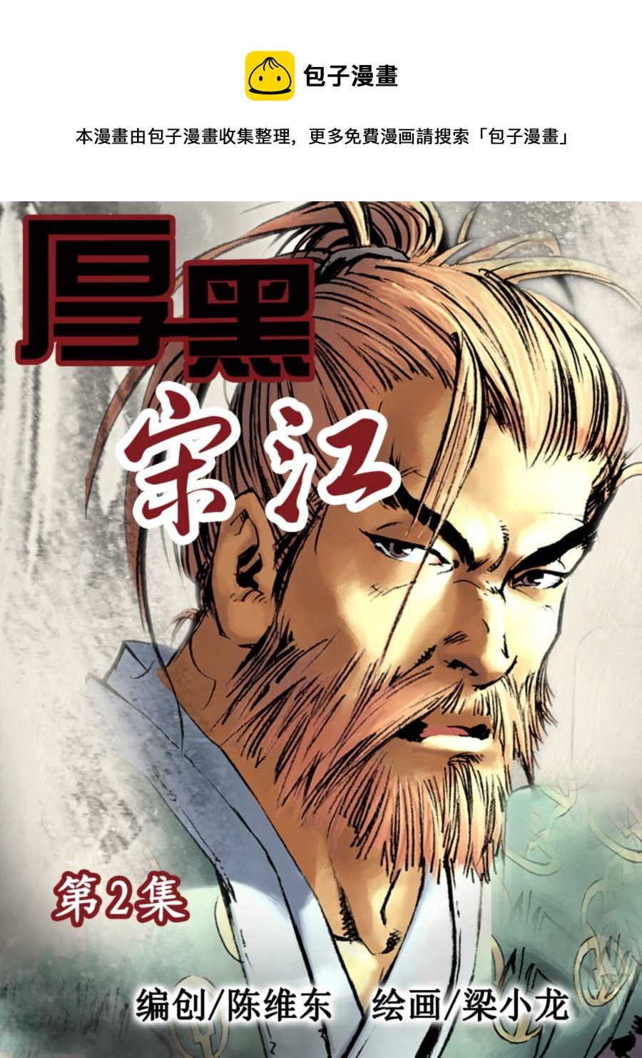 厚黑宋江 第2集