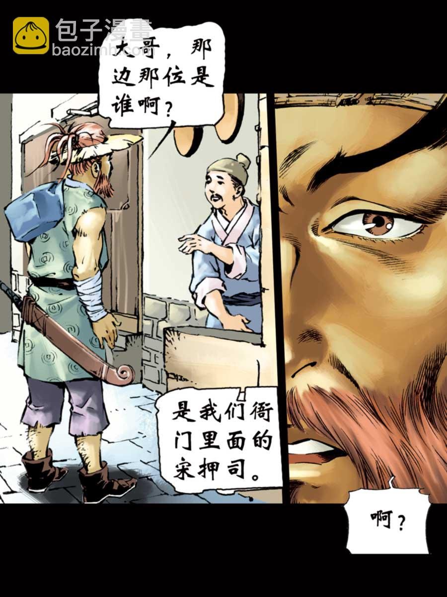 厚黑宋江 第2集