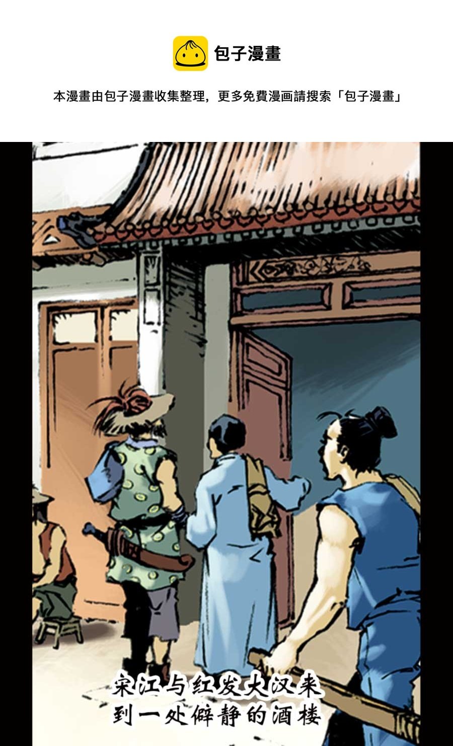 厚黑宋江 第2集