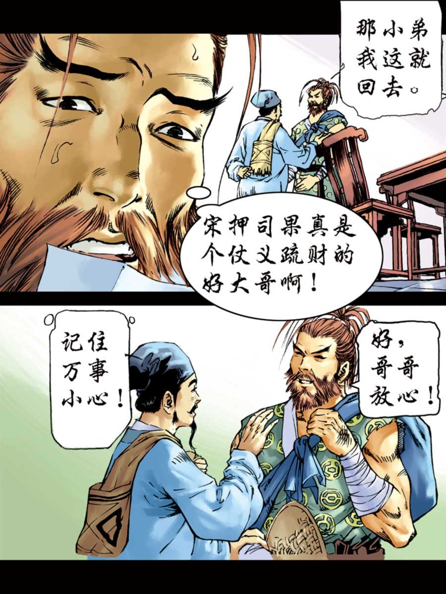 厚黑宋江 第2集