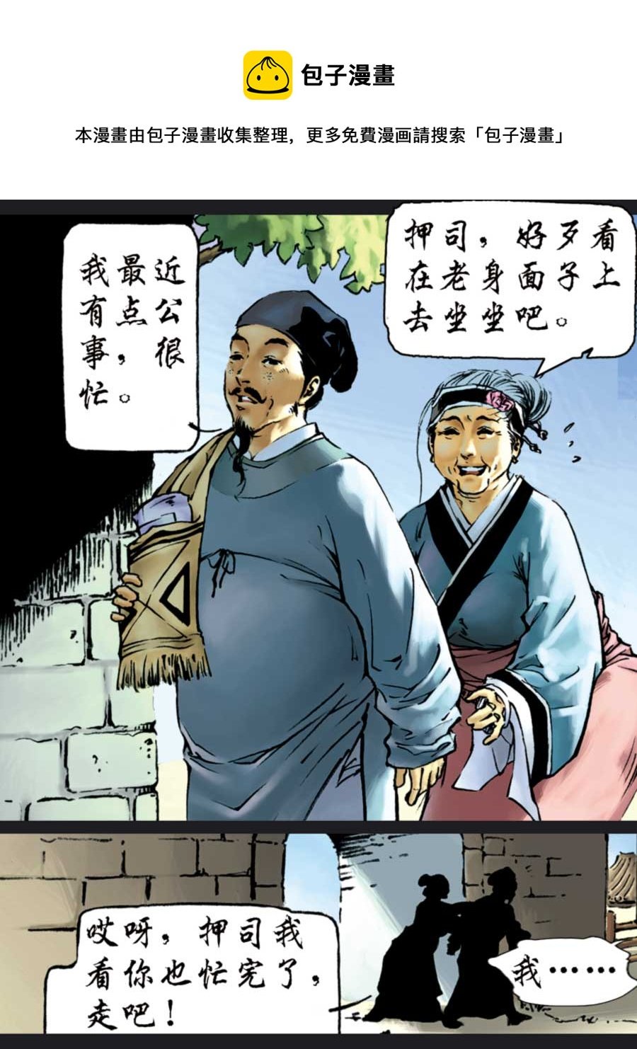 厚黑宋江 第2集