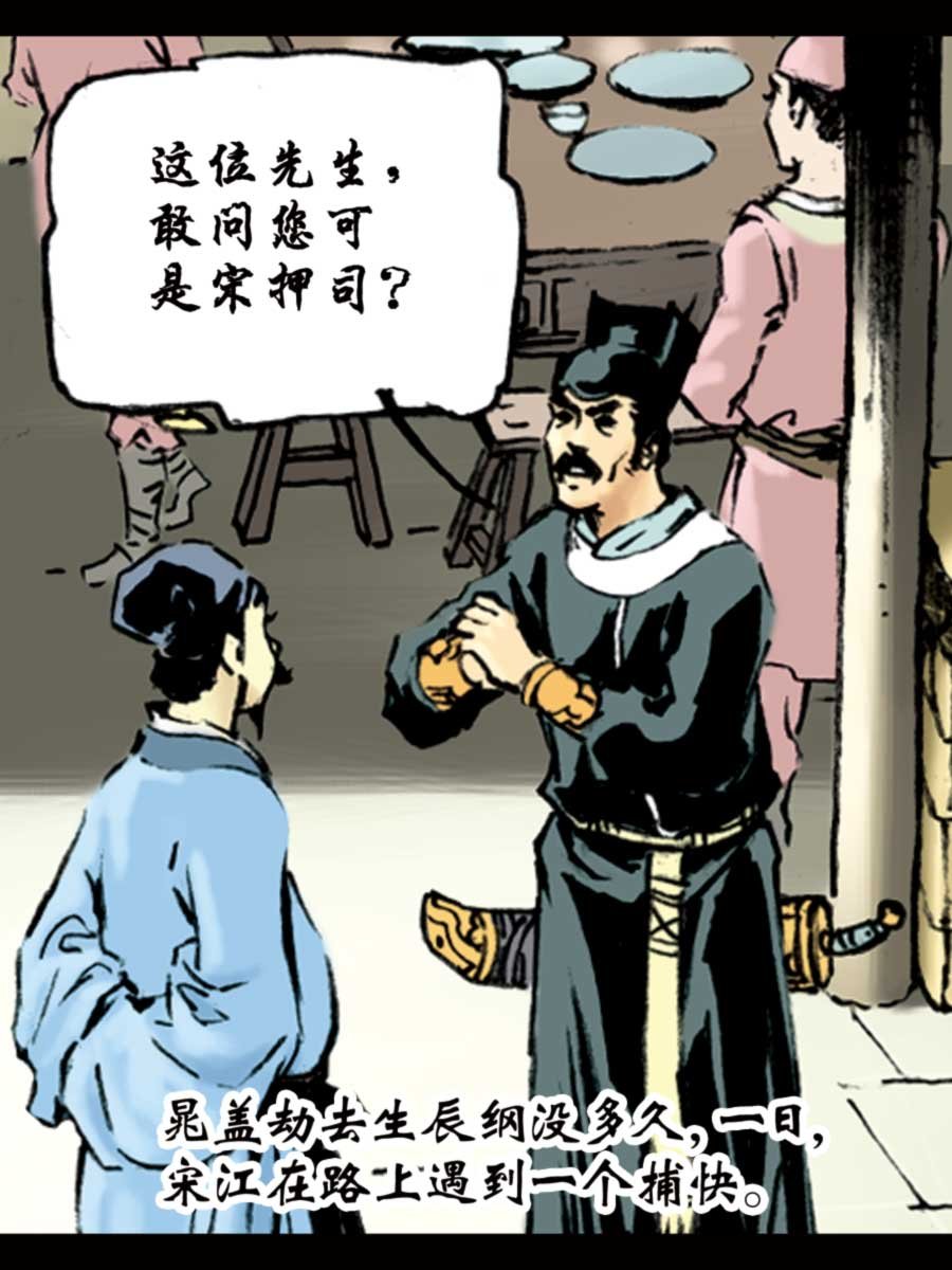 厚黑宋江 第1集