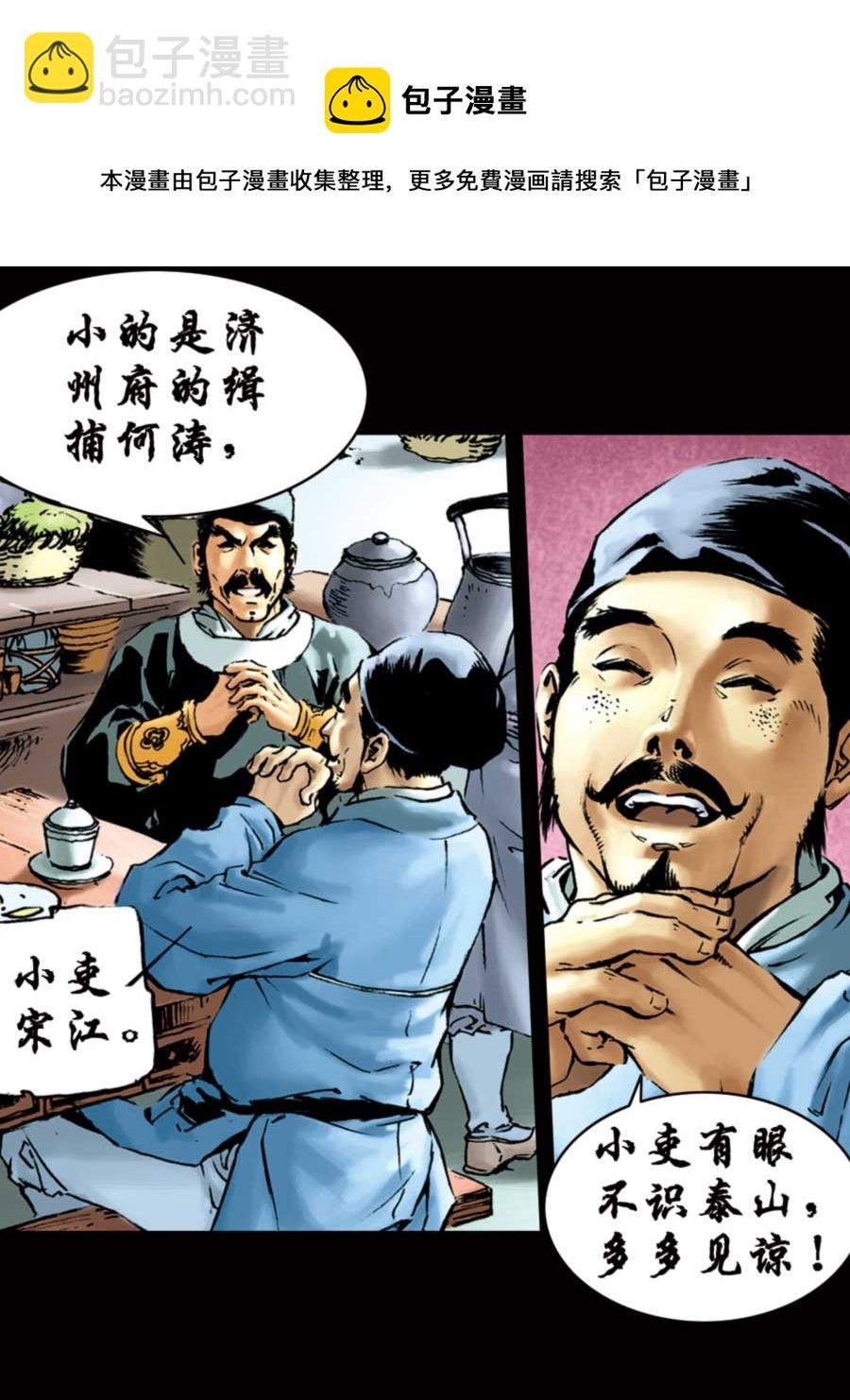 厚黑宋江 第1集