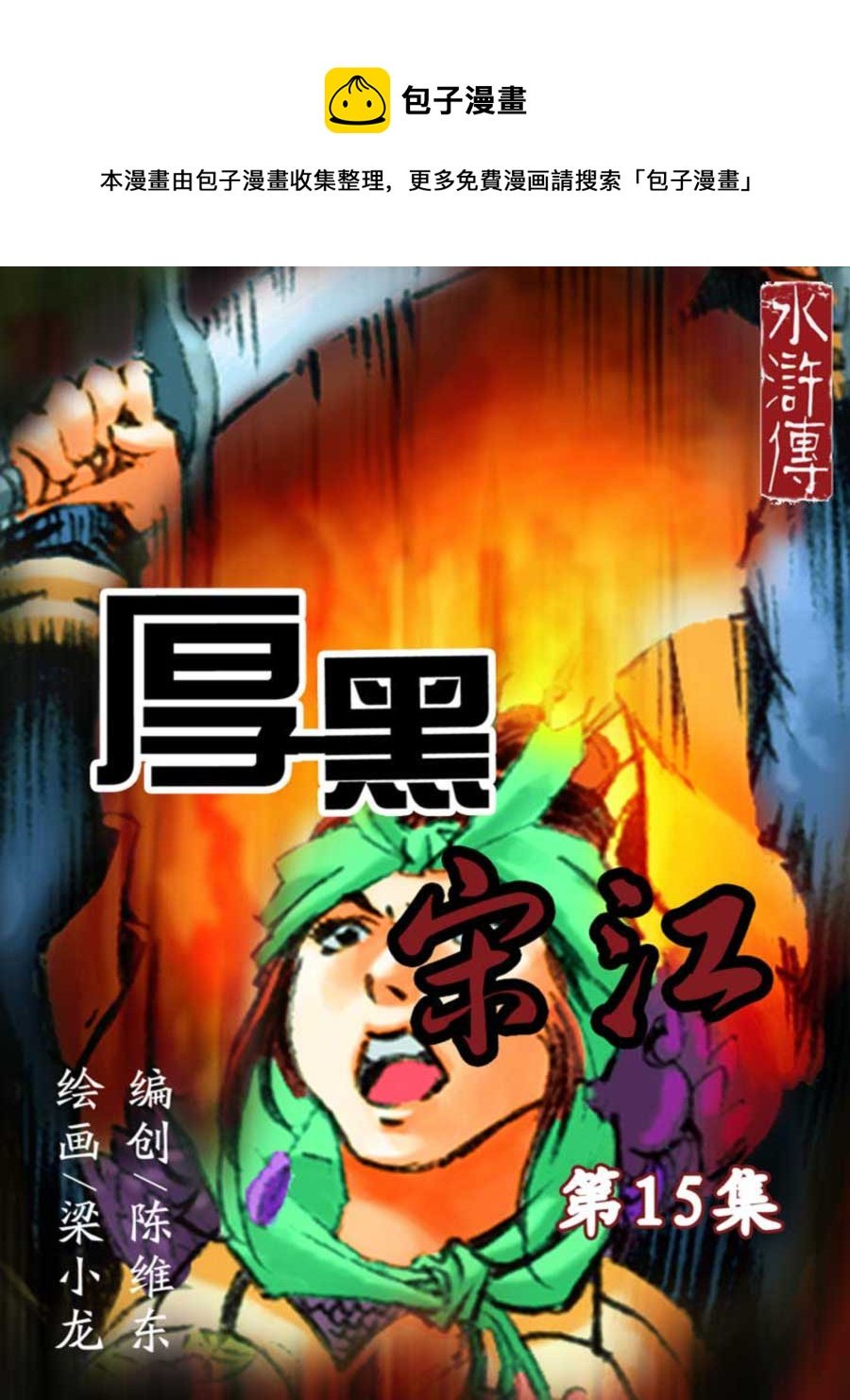 厚黑宋江 第15集