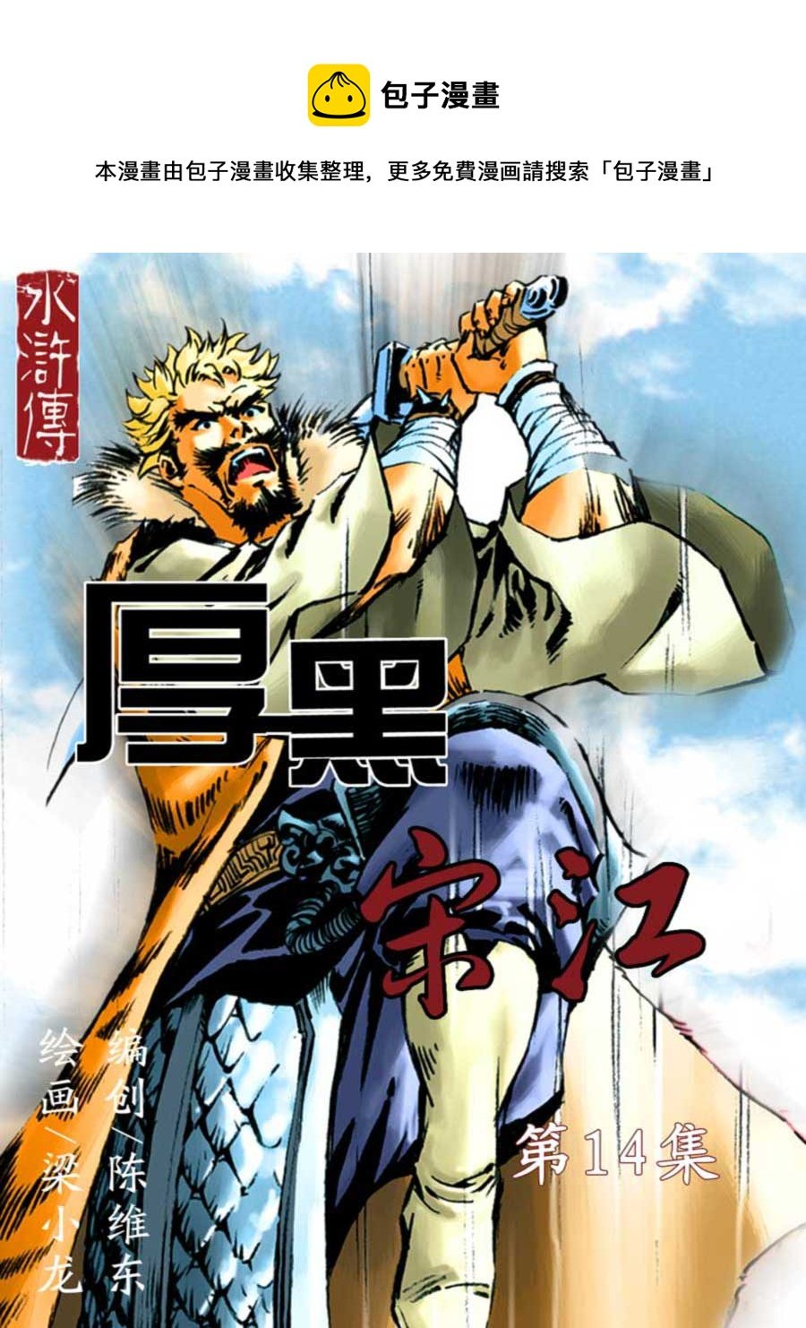 厚黑宋江 第14集