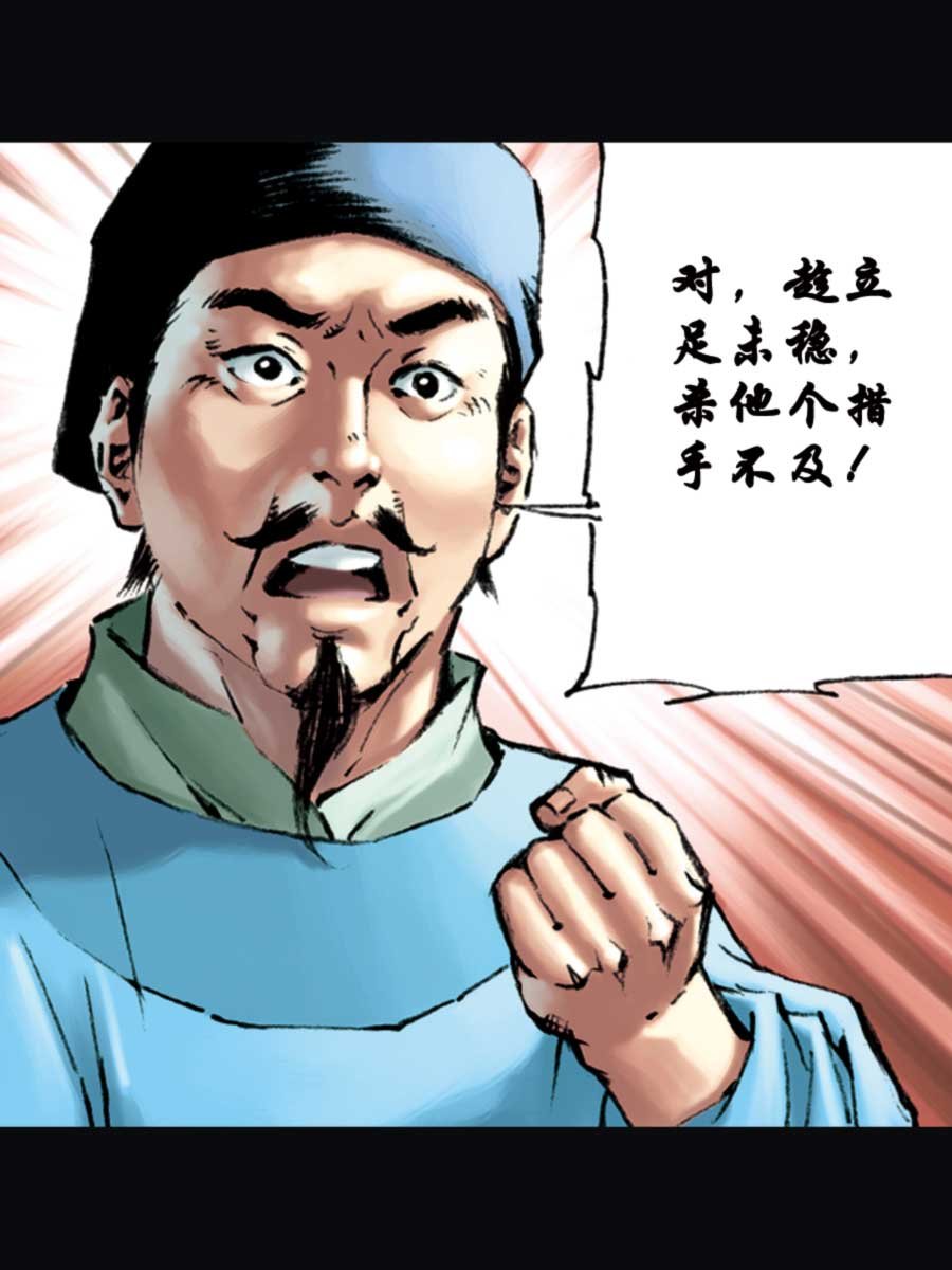 厚黑宋江 第14集