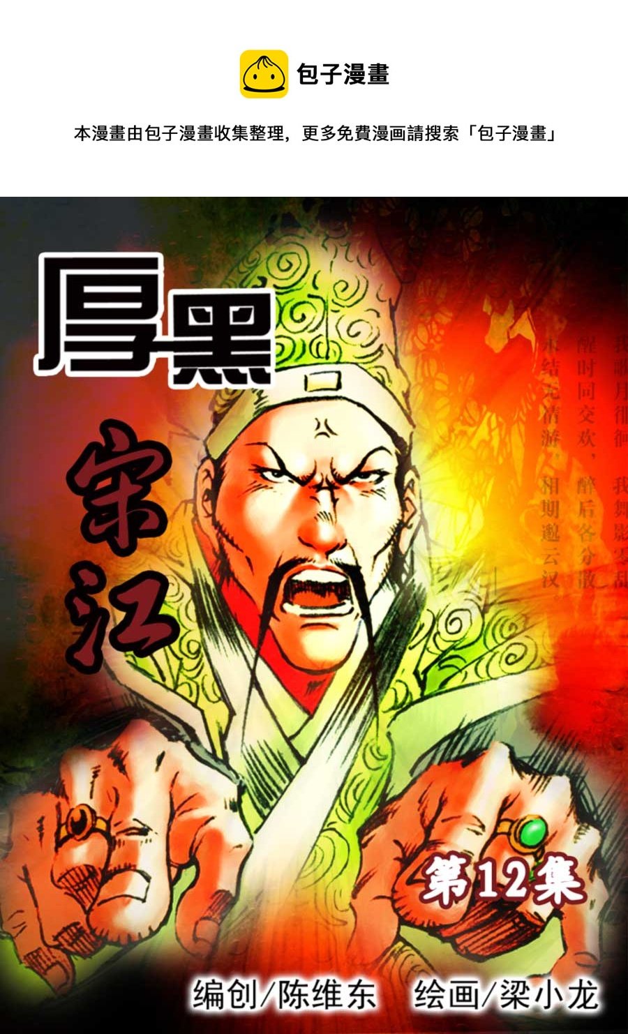 厚黑宋江 第12集
