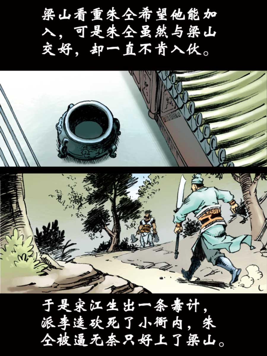 厚黑宋江 第12集