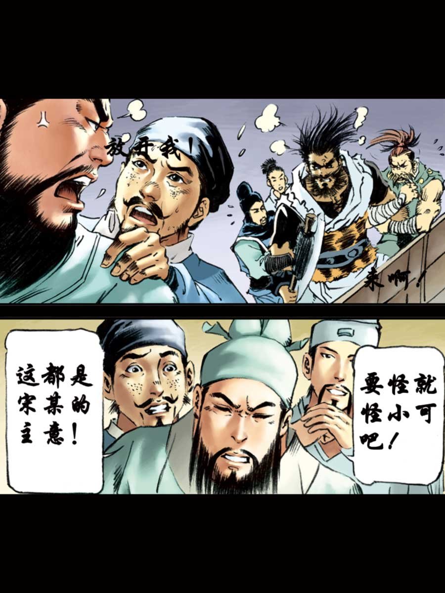 厚黑宋江 第12集