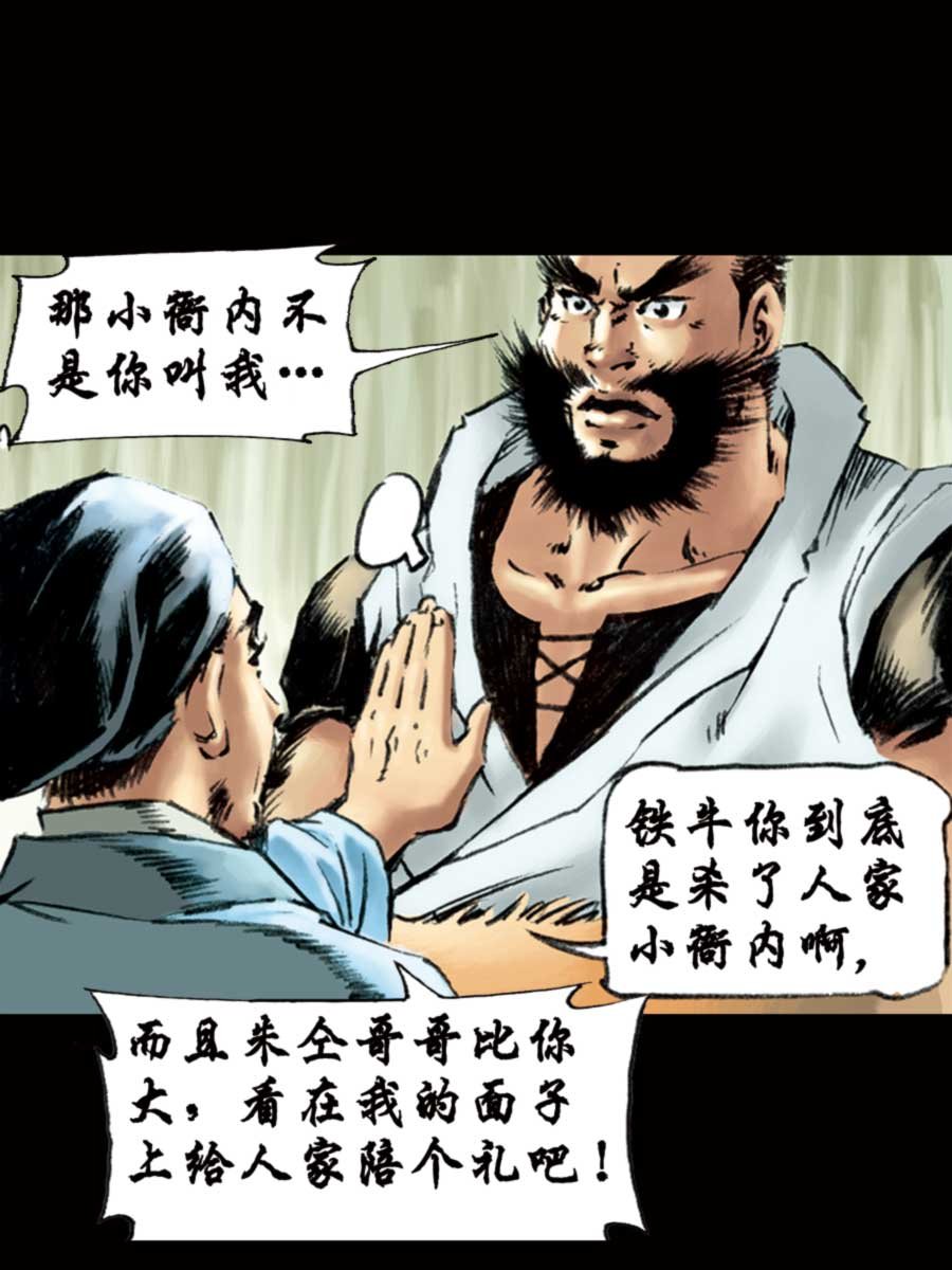 厚黑宋江 第12集