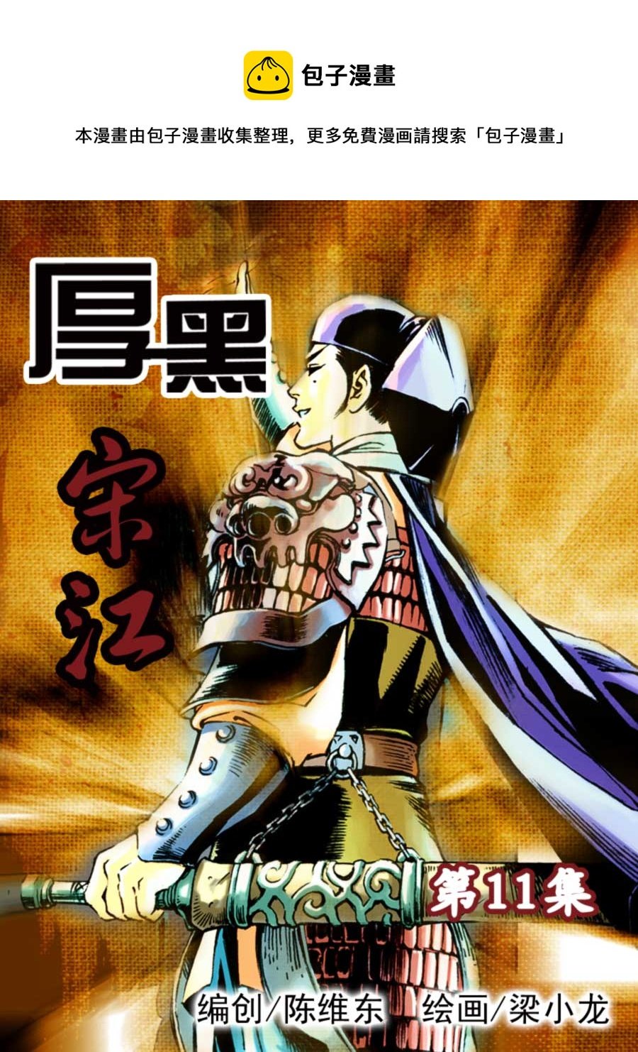 厚黑宋江 第11集