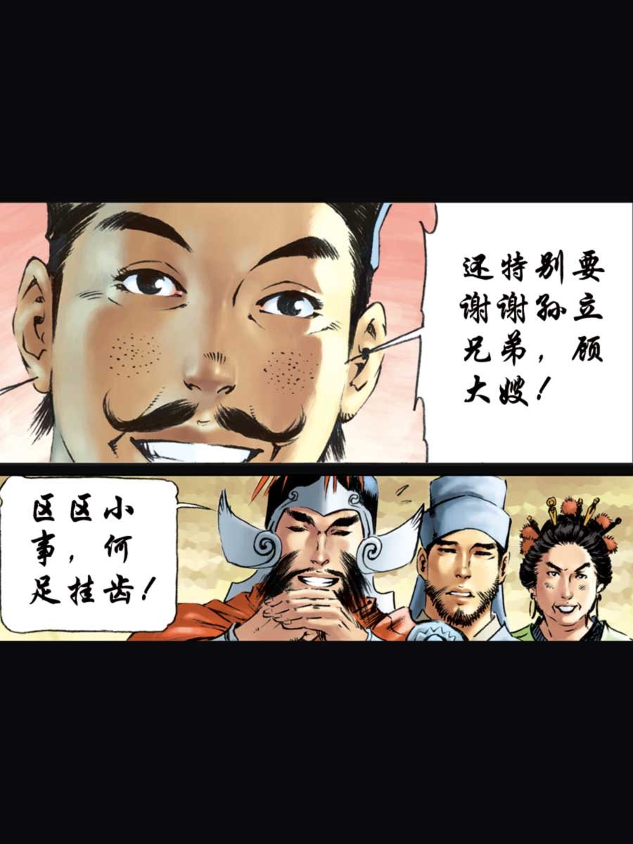 厚黑宋江 第11集