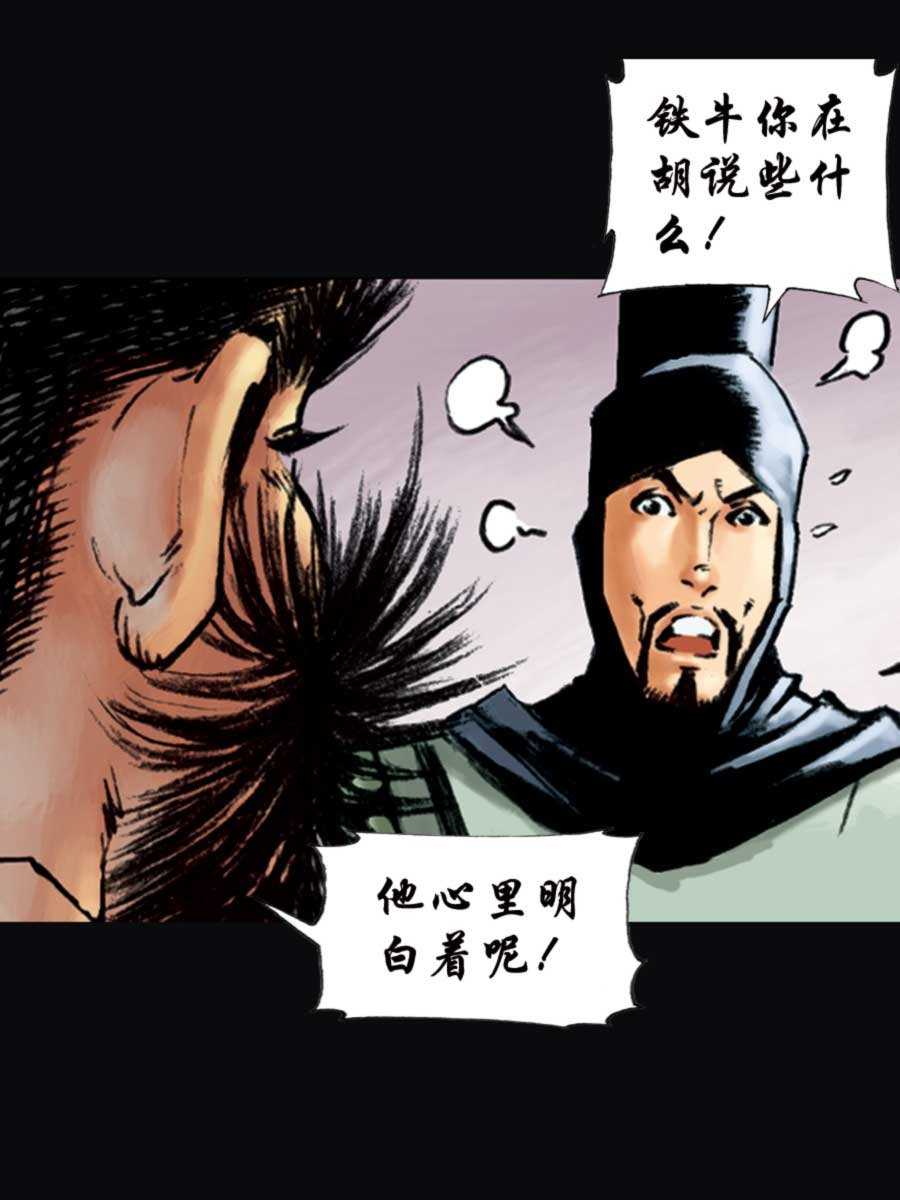 厚黑宋江 第11集