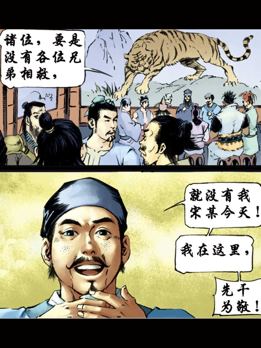 厚黑宋江 第10集