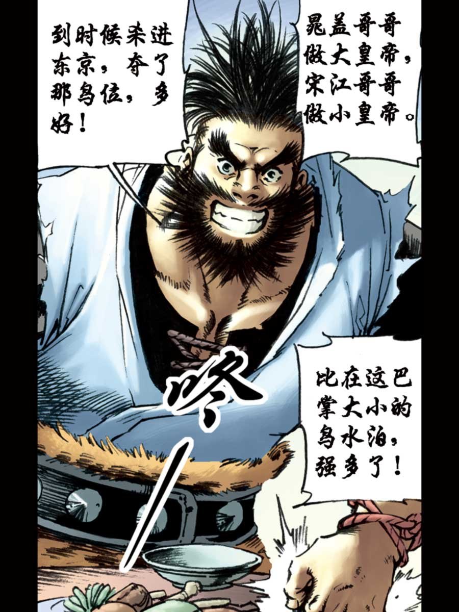 厚黑宋江 第10集
