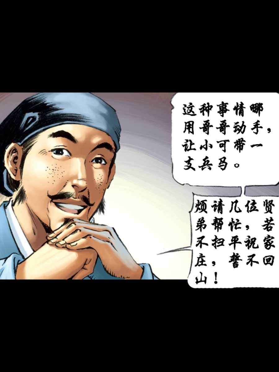 厚黑宋江 第10集