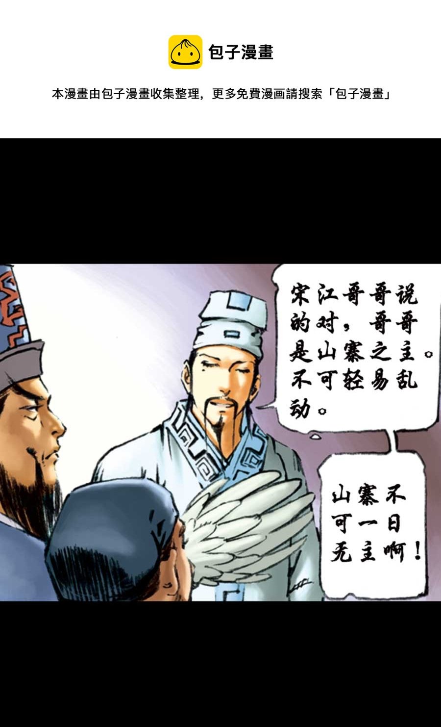 厚黑宋江 第10集