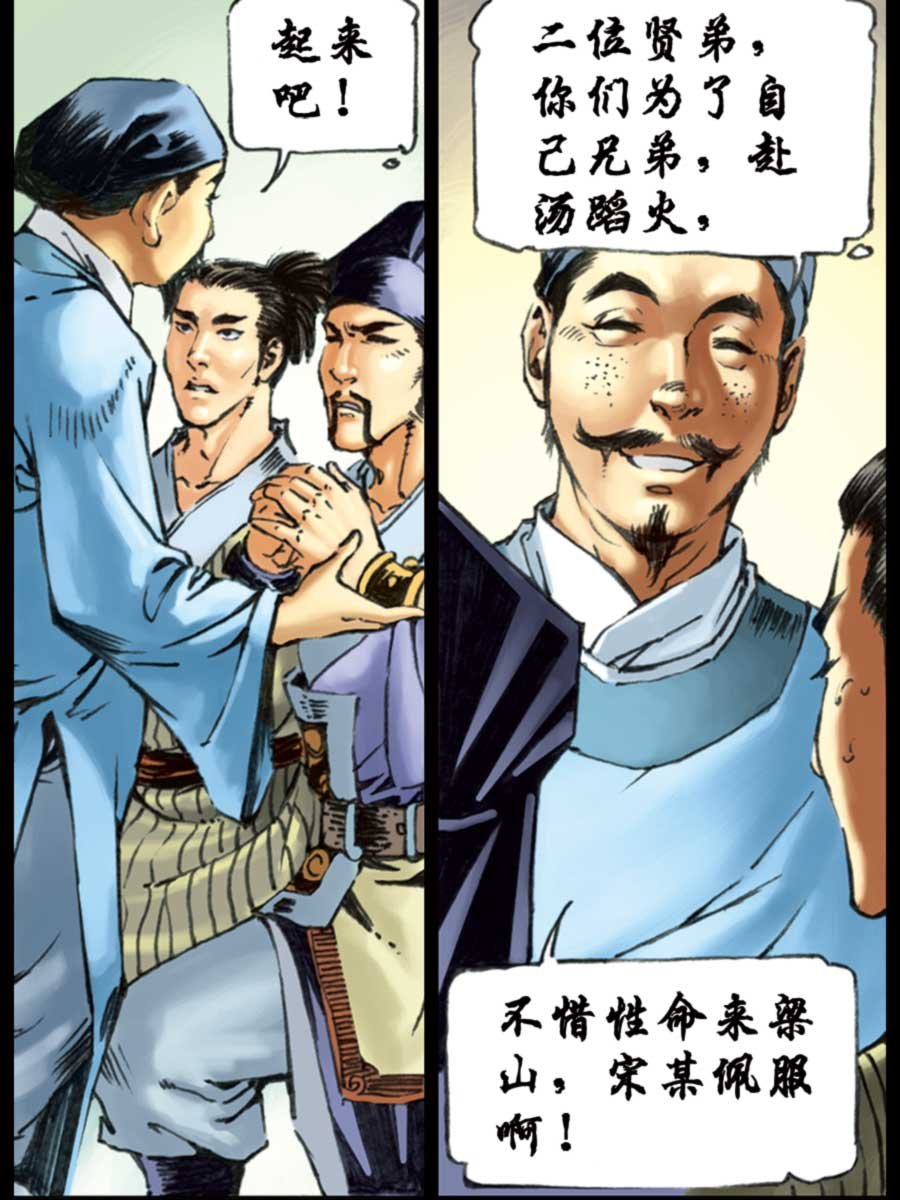厚黑宋江 第10集