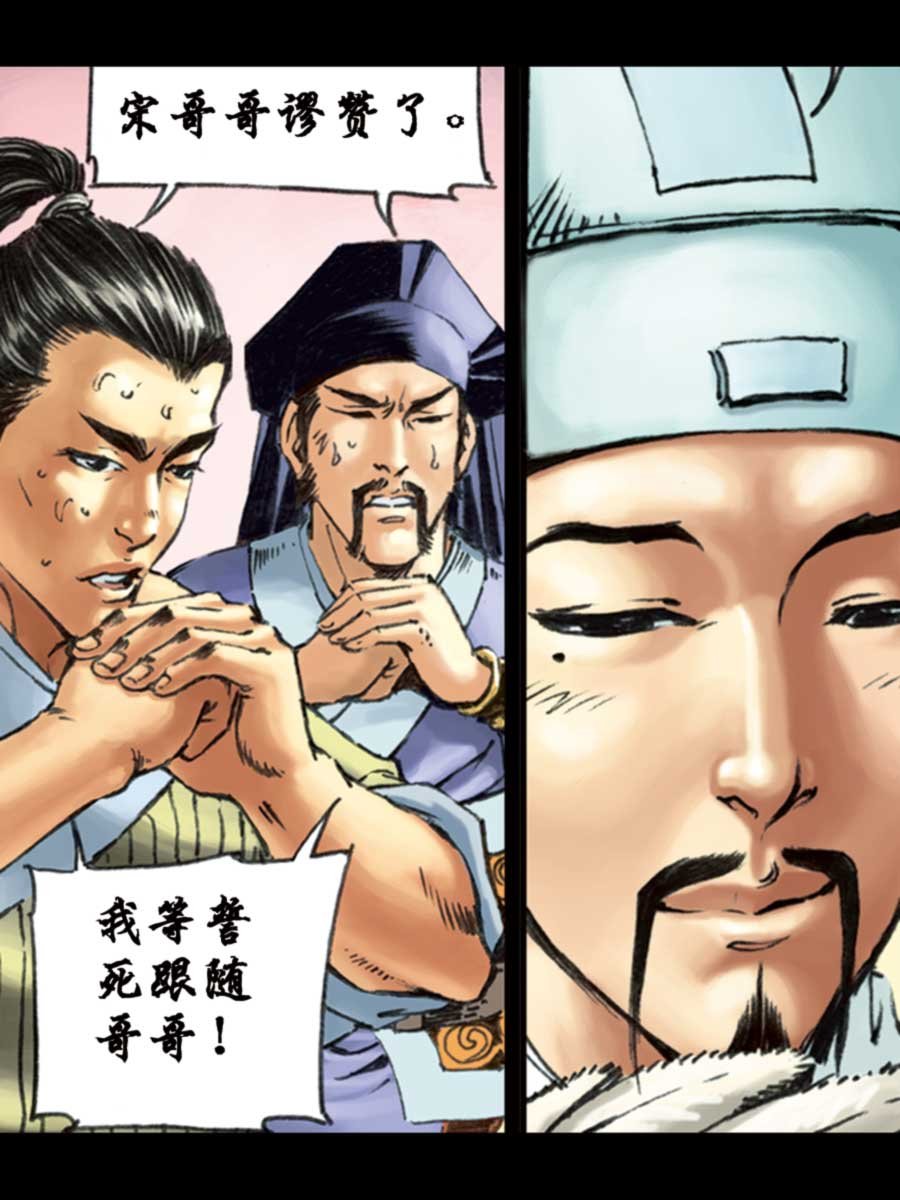 厚黑宋江 第10集