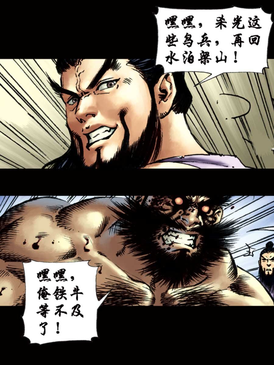 厚黑宋江 第9集