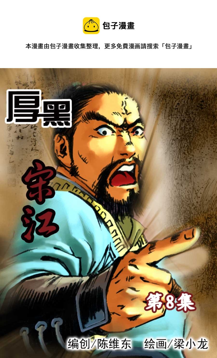 厚黑宋江 第8集