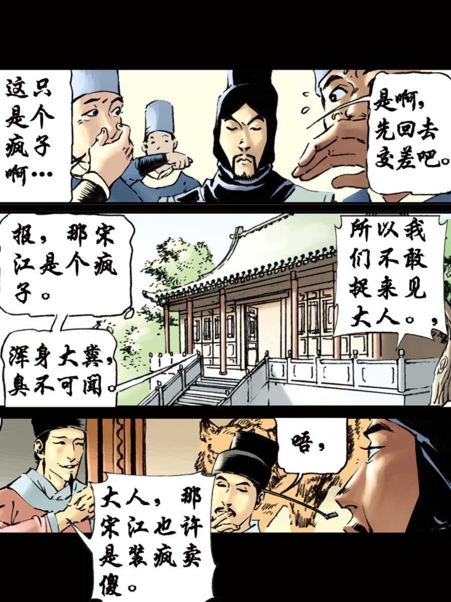 厚黑宋江 第8集